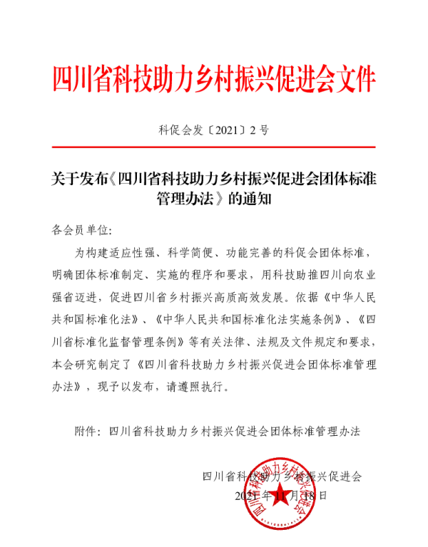 TCKCH 2号-2021 四川省科技助力乡村振兴促进会团体标准管理办法