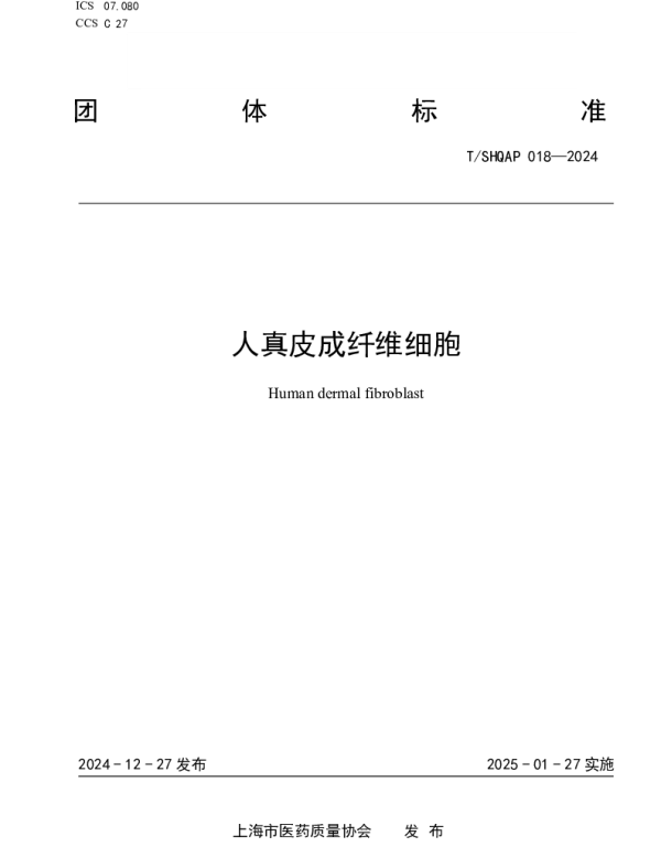 TSHQAP 018-2024 人真皮成纤维细胞