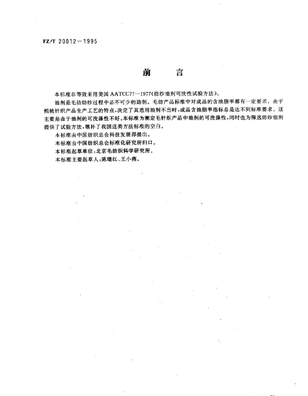 FZT 20012-1995 纺纱油剂可洗涤性试验方法