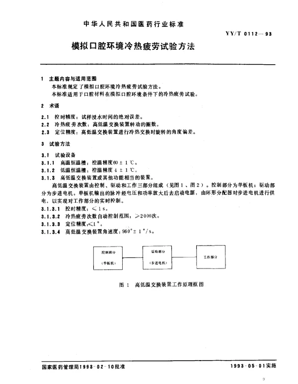YYT 0112-1993 模拟口腔环境冷热疲劳试验方法