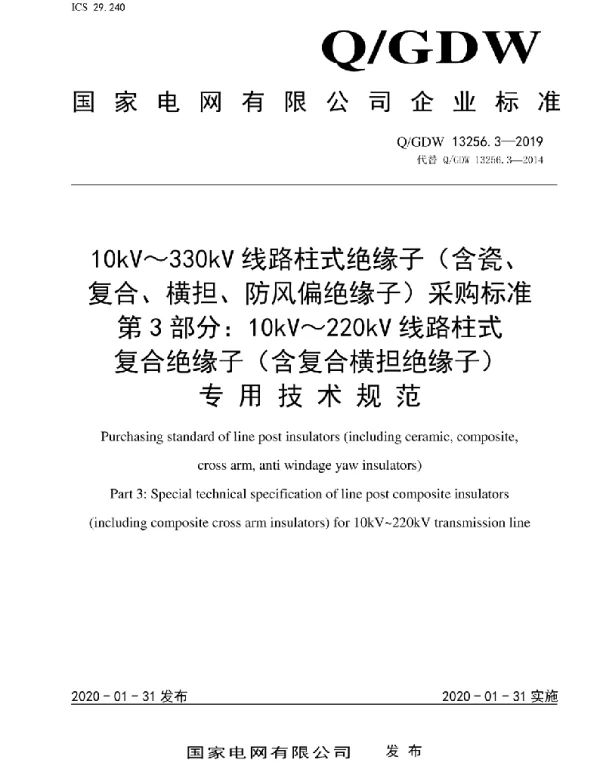 Q_GDW 13256.3-2019 10kV~330kV线路柱式绝缘子(含瓷、复合、横担、防风偏绝缘子)采购标准第3部分:10kV~220kV线路柱式复合绝缘子(含复合横担绝缘子)专用技术规范