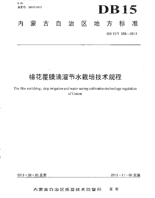 DB15T 586-2013 棉花覆膜滴灌节水栽培技术规程