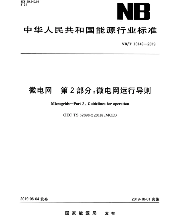 NBT10149-2019微电网第2部分：微电网运行导则