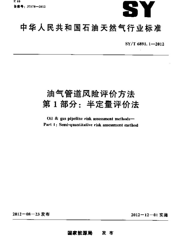 SYT 6891.1-2012 油气管道风险评价方法 第 1 部分：半定量评价法