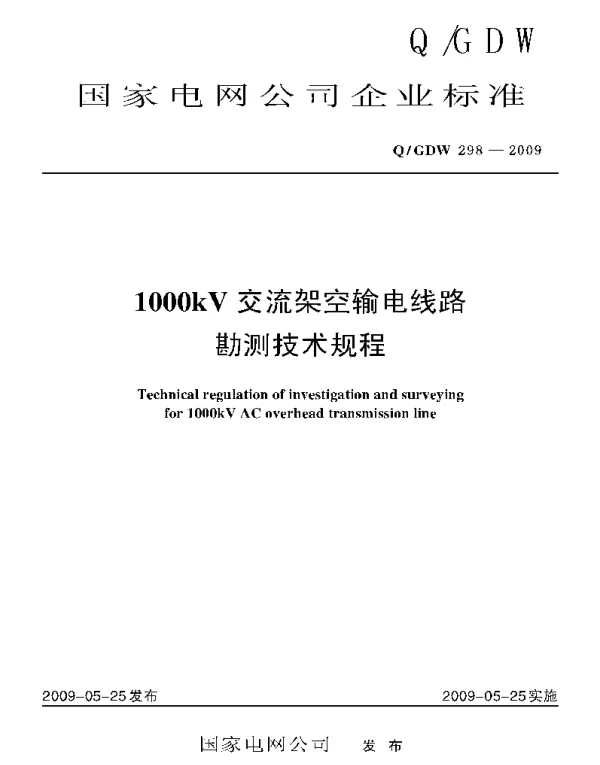 Q_GDW 298-2009 1000kV交流架空输电线路勘测技术规程