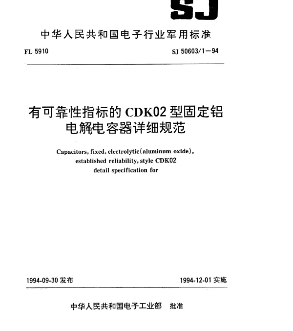 SJ 506031-1994 有可靠性指标的CDK02型固定铝电解电容器详细规范