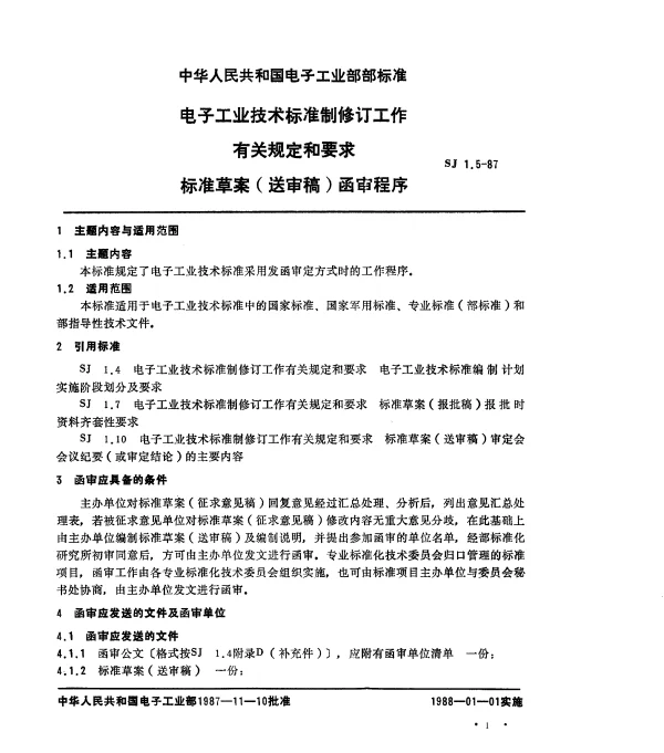 SJ 1.5-1987 电子工业技术标准制修订工作有关规定和要求 标准草案(送审稿)函审程序