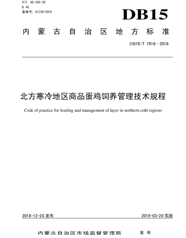 DB15T 1518-2018 北方寒冷地区商品蛋鸡饲养管理技术规程