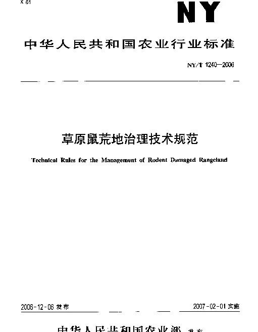 NYT 1240-2006 草原鼠荒地治理技术规范