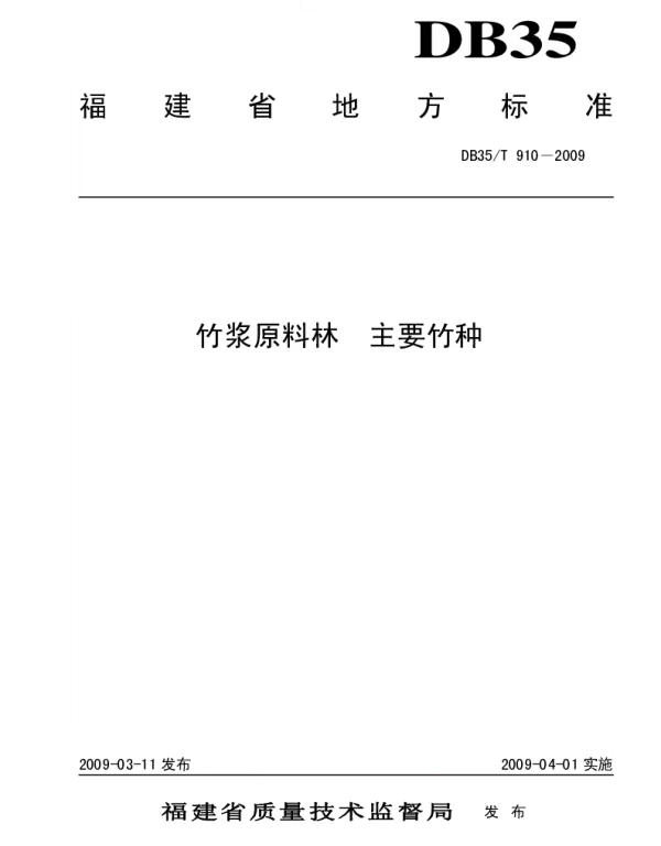 DB35T 910-2009 竹浆原料林 主要竹种