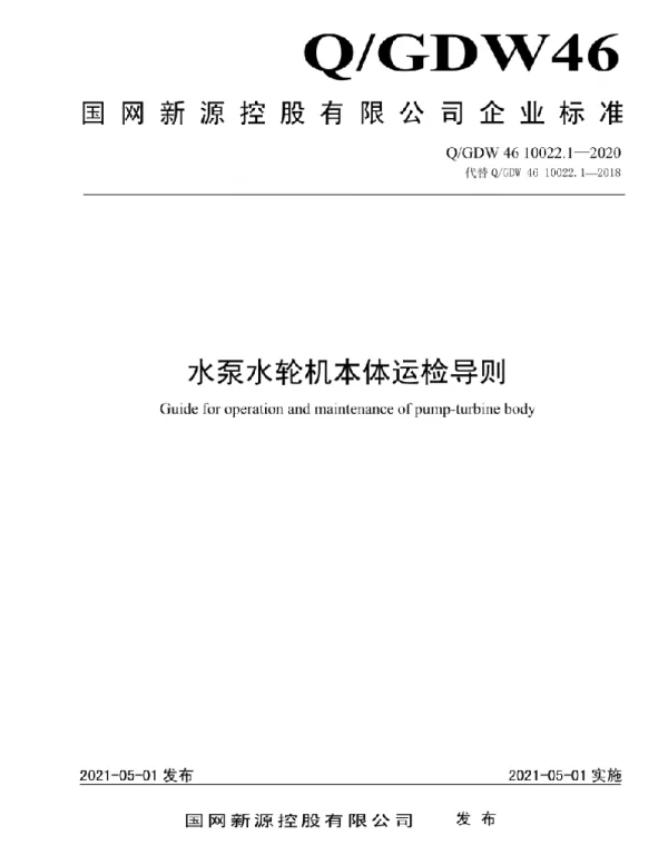Q_GDW46 10022.1-2020 水泵水轮机本体运检导则