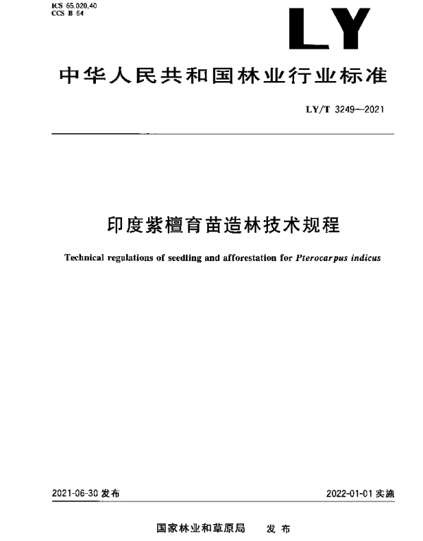 LYT 3249-2021 印度紫檀育苗造林技术规程