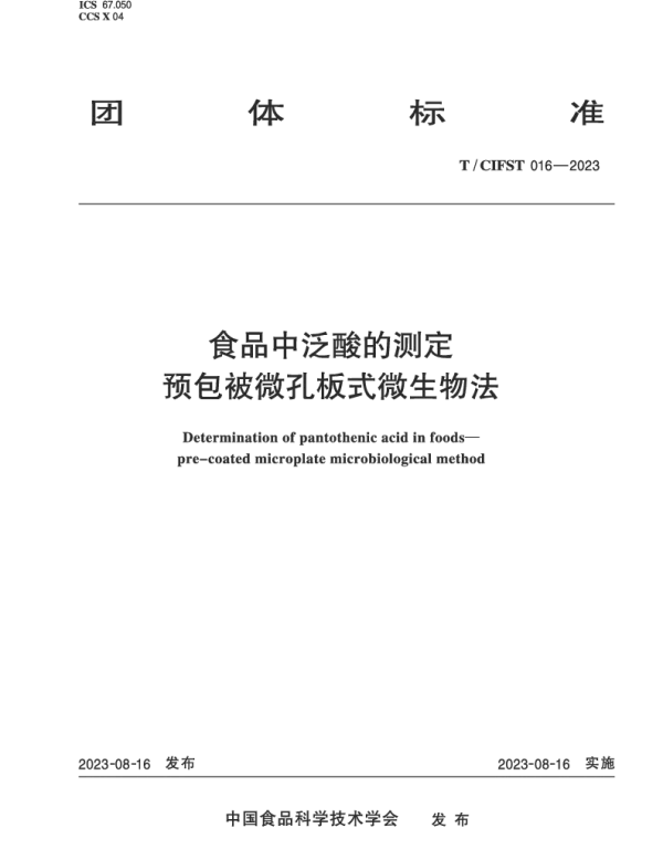 TCIFST 016-2023 食品中泛酸的测定 预包被微孔板式微生物法