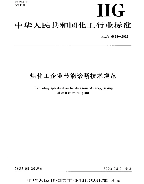 HGT 6029-2022 煤化工企业节能诊断技术规范