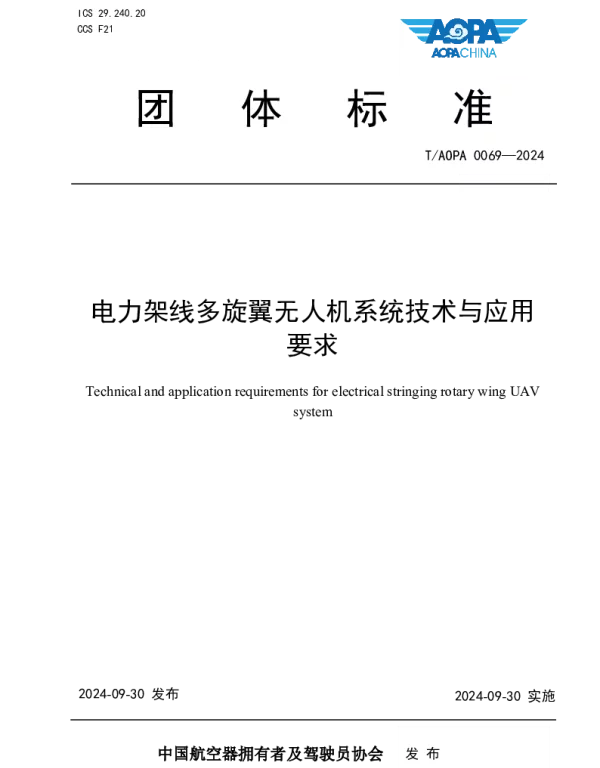 TAOPA 0069-2024 电力架线多旋翼无人机系统技术与应用要求