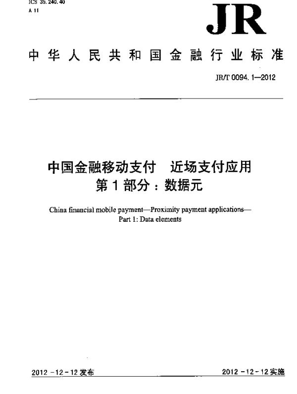 JRT 0094.1-2012 中国金融移动支付 近场支付应用 第1部分：数据元