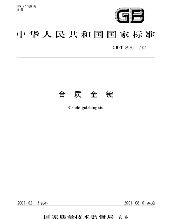 GBT 8930-2001 合质金锭