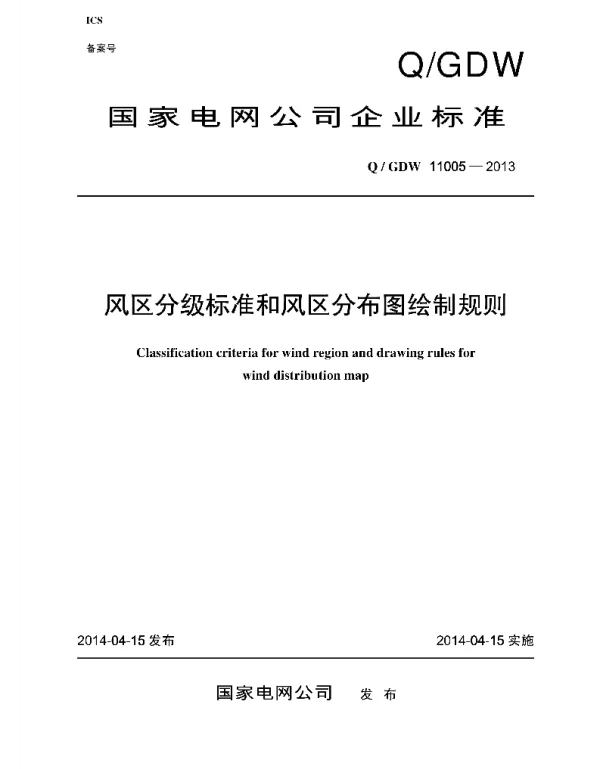 Q_GDW 11005-2013 风区分级标准和风区分布图绘制规则