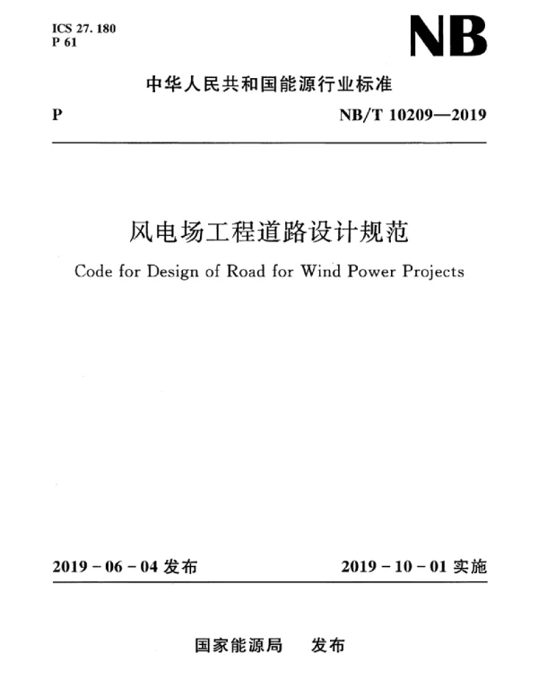 NBT10209-2019风电场工程道路设计规范