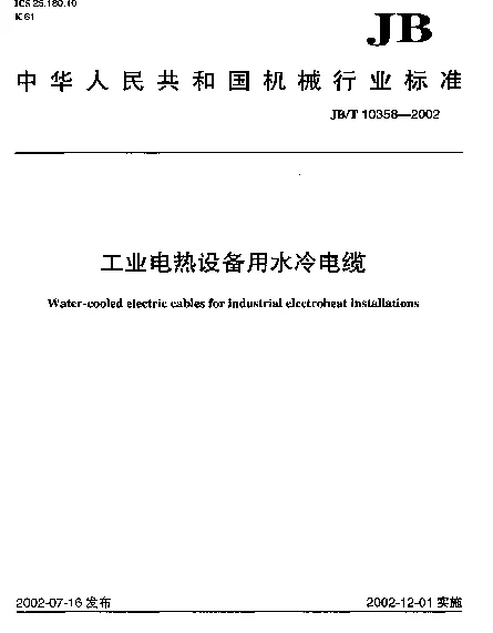 JBT 10358-2002 工业电热设备用水冷电缆