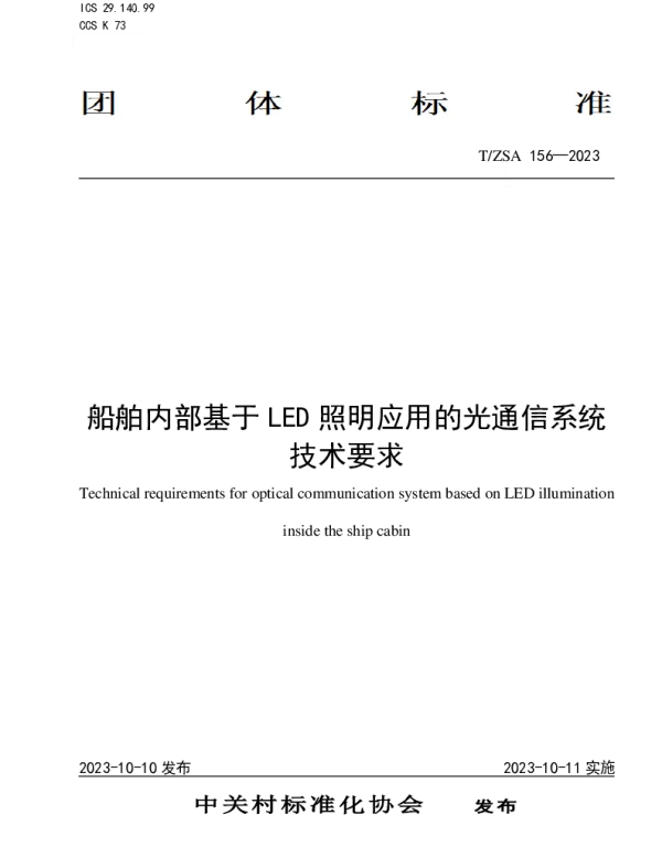 TZSA 156-2023 船舶内部基于LED照明应用的光通信系统技术要求