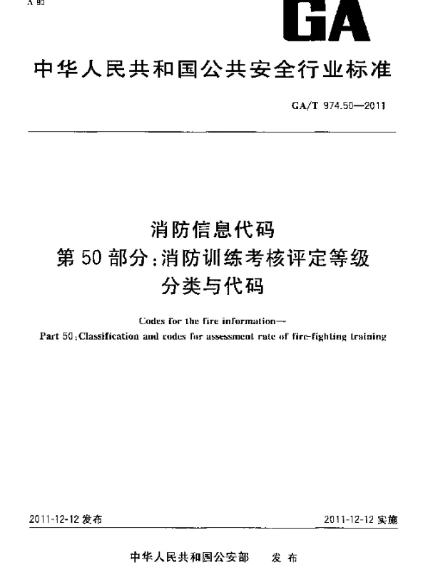 GAT 974.50-2011 消防信息代码.第50部分：消防训练考核评定等级分类与代码