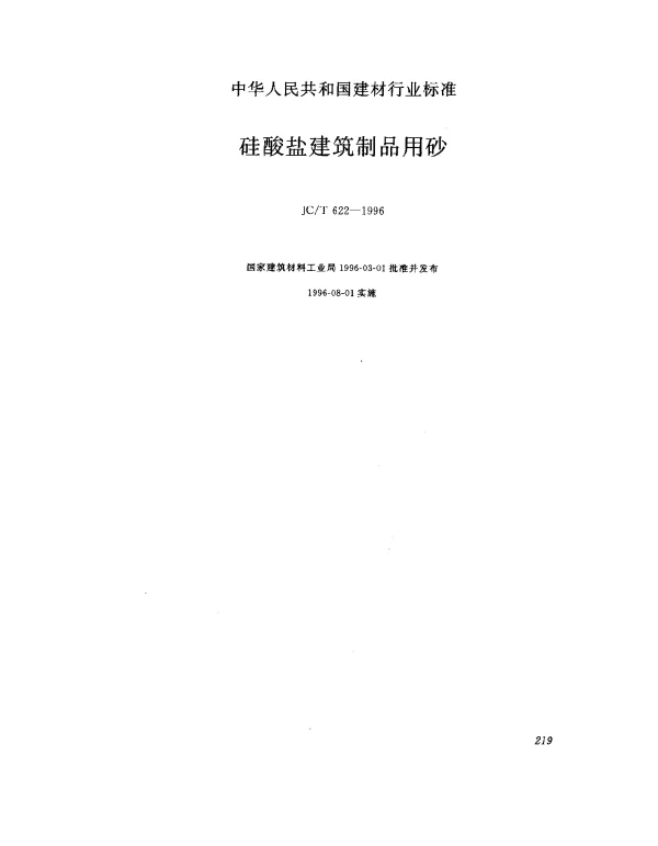 JCT 622-1996 硅酸盐建筑制品用砂