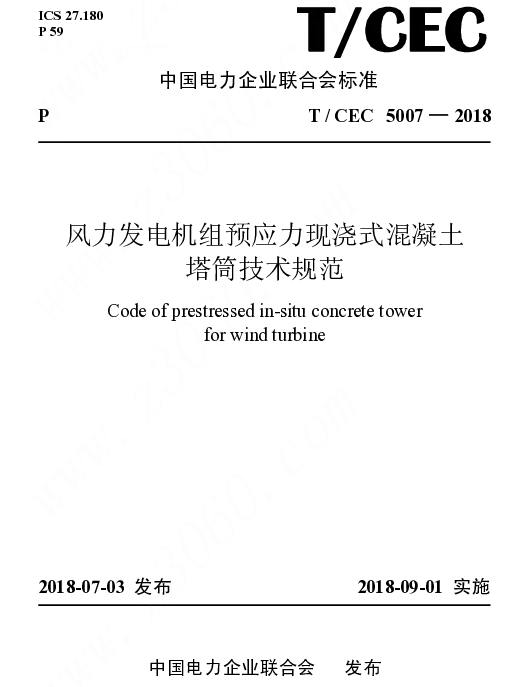 TCEC 5007-2018 风力发电机组预应力现浇式混凝土塔筒技术规范