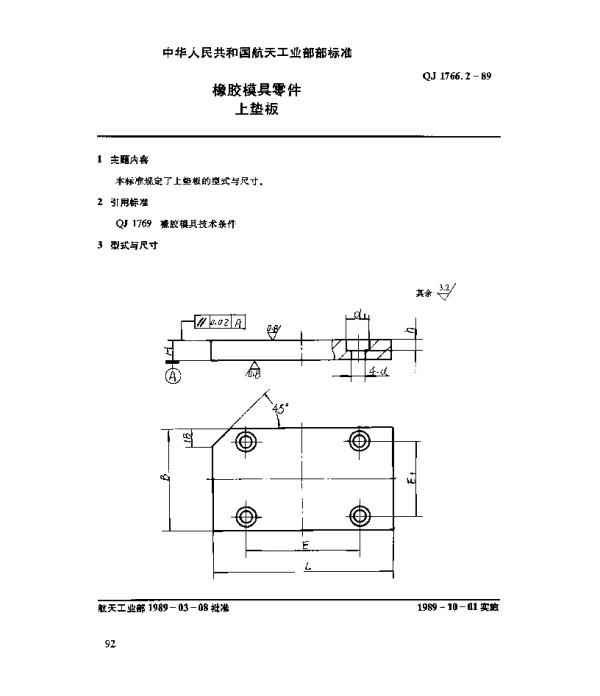 QJ 1766.2-1989 橡胶模具零件 上垫板