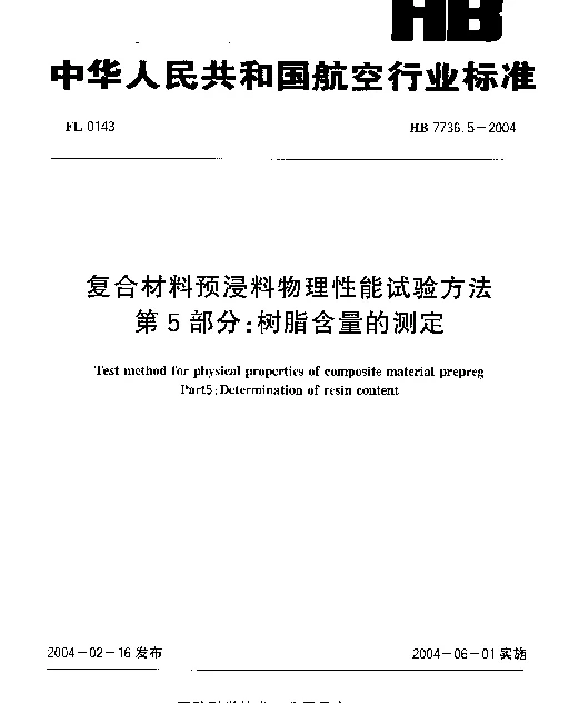 HB 7736.5-2004 复合材料预浸料物理性能试验方法 第5部分：树脂含量的测定