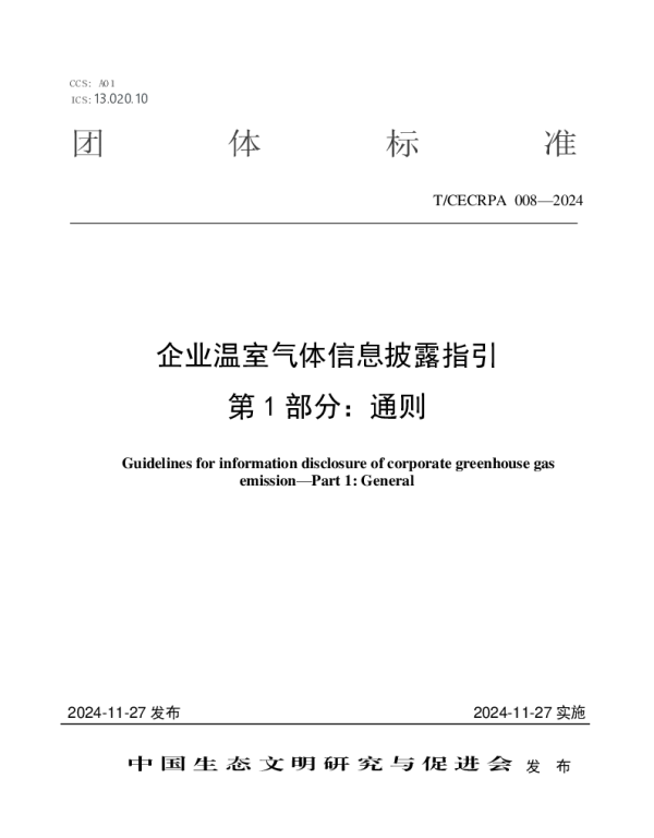 TCECRPA 008-2024 企业温室气体信息披露指引 第1部分：通则