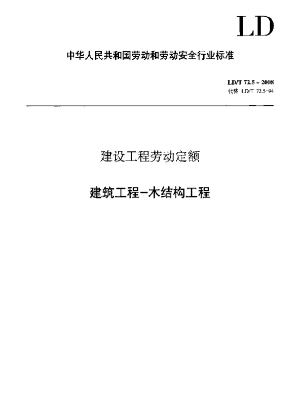 LDT 72.5-2008 建设工程劳动定额 建筑工程-木结构工程