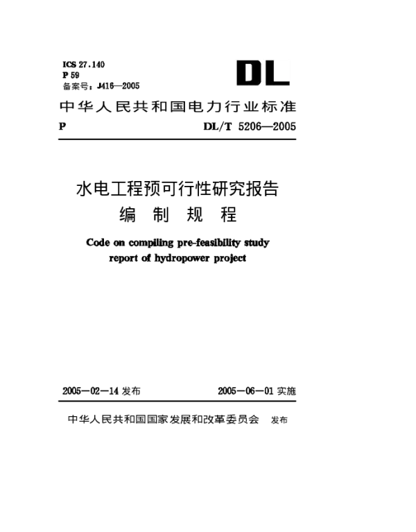 水电工程预可行性研究报告编制规程DL_T5206-2005