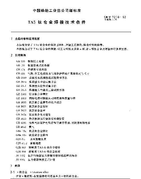 CBT 1216-1992 TA5钛合金焊接技术条件