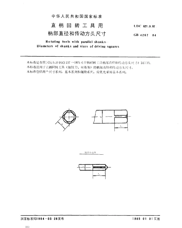 GB 4267-1984 直柄回转工具用柄部直径和传动方头尺寸