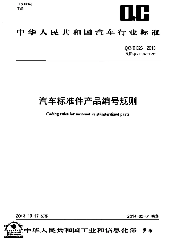 QCT 326-2013 汽车标准件产品编号规则