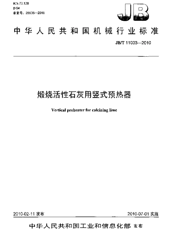 JBT 11003-2010 煅烧活性石灰用竖式预热器