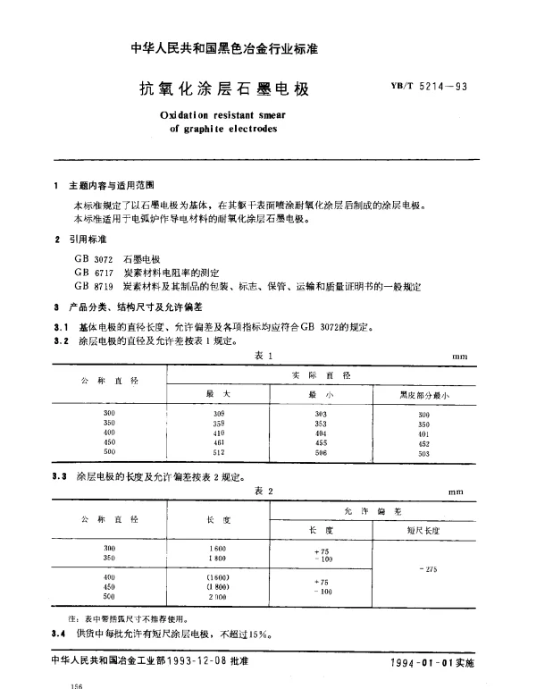 YBT 5214-1993 抗氧化涂层石墨电极