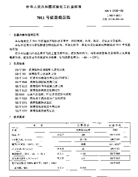 SHT 0438-1992 7011号低温极压脂