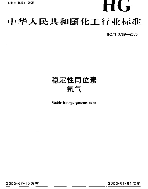 HGT 3789-2005 稳定性同位素 氖气