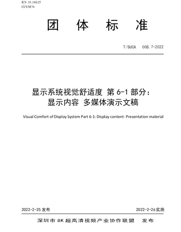 TSUCA 008.7-2022 显示系统视觉舒适度 第6-1部分： 显示内容 多媒体演示文稿