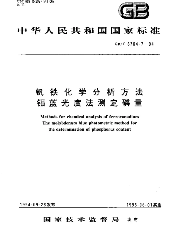 GBT 8704.7-1994 钒铁化学分析方法  钼蓝光度法测定磷量