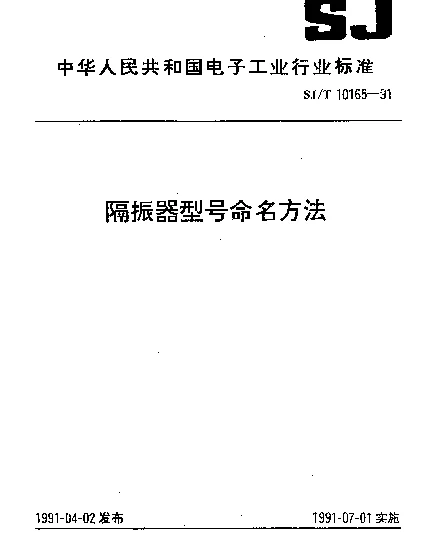 SJT 10165-1991 隔振器型号命名方法