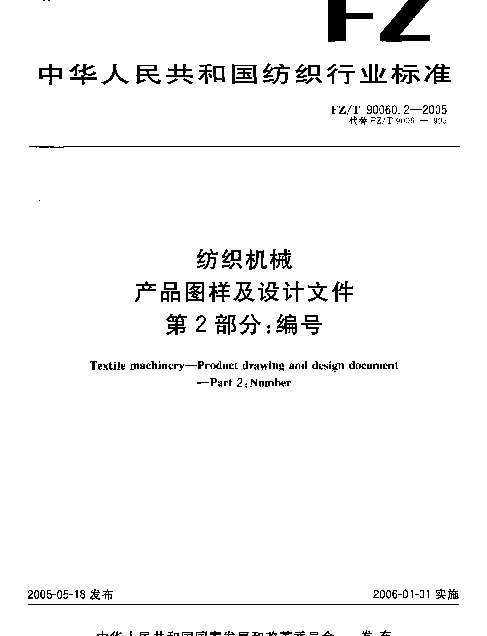 FZT 90060.2-2005 纺织机械.产品图样及设计文件.第2部分：编号