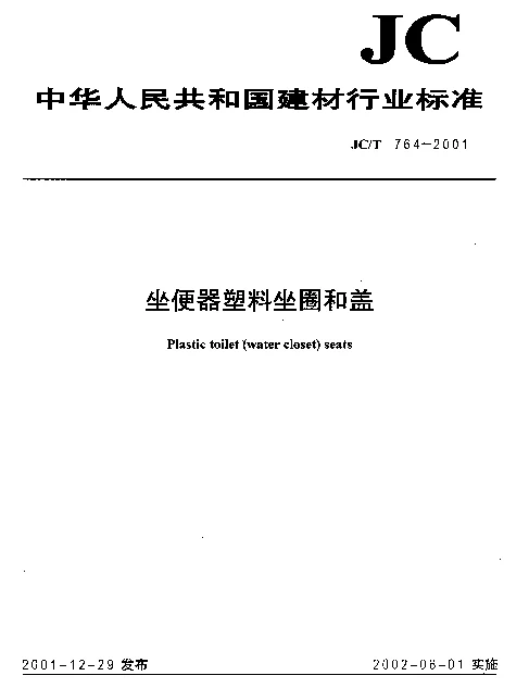 JCT 764-2001 坐便器塑料坐圈和盖