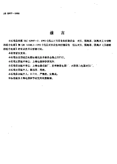 JB 8977-1999 刀形隔离器和刀形转换隔离器