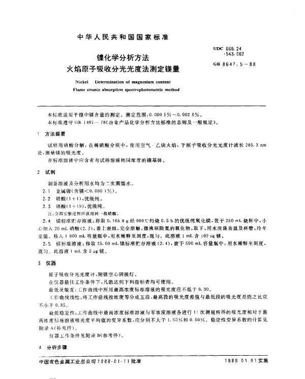 GB 8647.5-1988 镍化学分析方法 火焰原子吸收分光光度法测定镁量