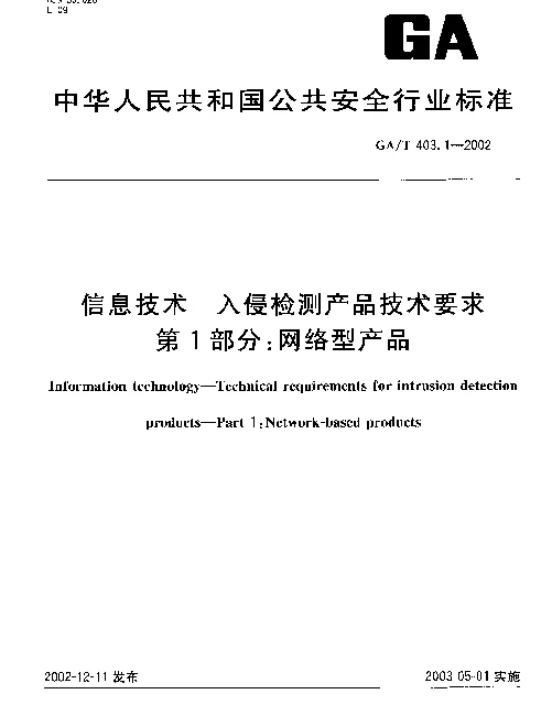 GAT 403.1-2002 信息技术 入侵检测产品技术要求 第1部分：网络型产品