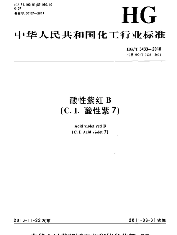 HGT 3433-2010 酸性紫红B(C.I.酸性紫7)