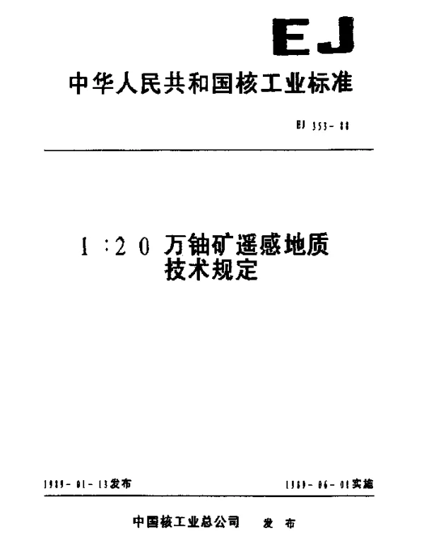 EJ 353-1988 l∶20万铀矿遥感地质技术规定